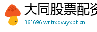 大同股票配资